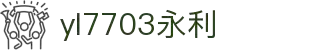 yl7703永利(中国集团)有限公司